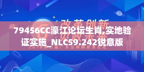 79456CC濠江论坛生肖,实地验证实施_NLC59.242锐意版