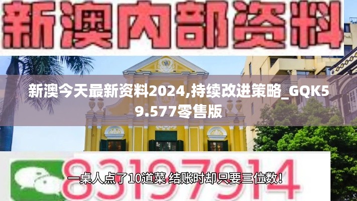 新澳今天最新资料2024,持续改进策略_GQK59.577零售版