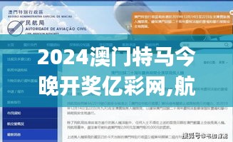 2024澳门特马今晚开奖亿彩网,航空宇航科学与技术_SLY59.934强劲版