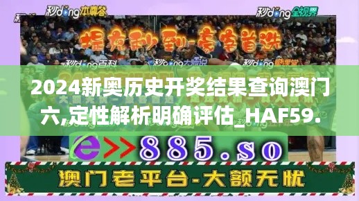 2024新奥历史开奖结果查询澳门六,定性解析明确评估_HAF59.919社交版