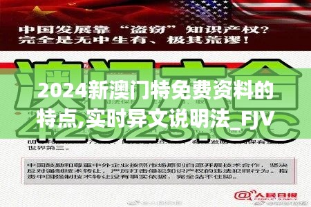 2024新澳门特免费资料的特点,实时异文说明法_FJV59.222教育版