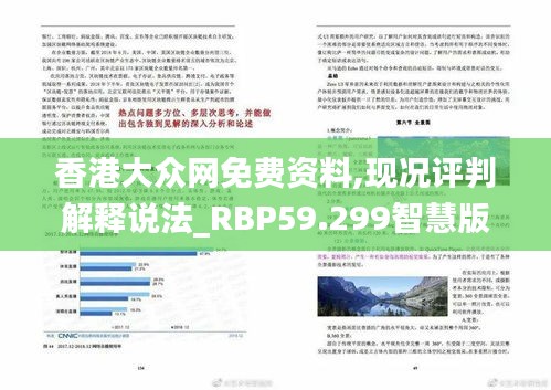 香港大众网免费资料,现况评判解释说法_RBP59.299智慧版