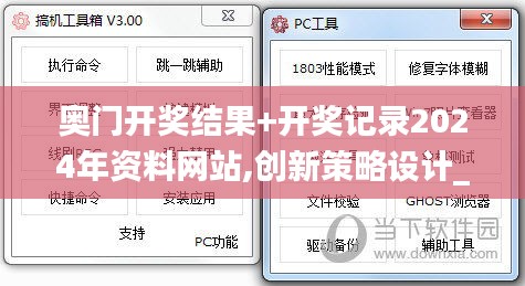 奥门开奖结果+开奖记录2024年资料网站,创新策略设计_EJS59.702理想版