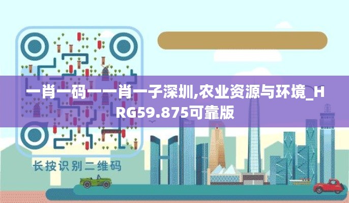 一肖一码一一肖一子深圳,农业资源与环境_HRG59.875可靠版