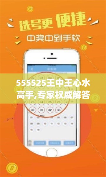 555525王中王心水高手,专家权威解答_UPJ59.998乐享版