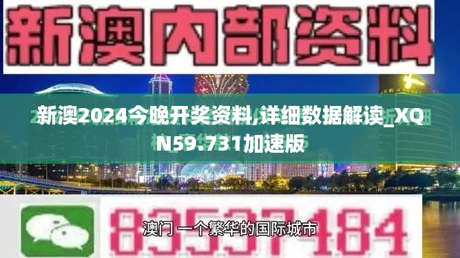 新澳2024今晚开奖资料,详细数据解读_XQN59.731加速版