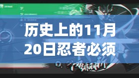 揭秘历史上的11月20日忍者必须死3最新爆料与深度解析游戏动向！