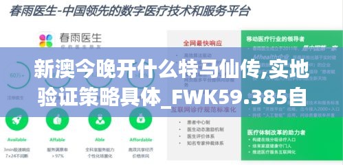 新澳今晚开什么特马仙传,实地验证策略具体_FWK59.385自由版