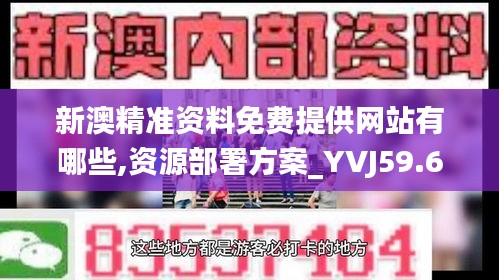 新澳精准资料免费提供网站有哪些,资源部署方案_YVJ59.675轻量版