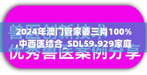 2024年澳门管家婆三肖100%,中西医结合_SDL59.929家庭影院版