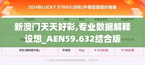 新澳门天天好彩,专业数据解释设想_AEN59.632结合版