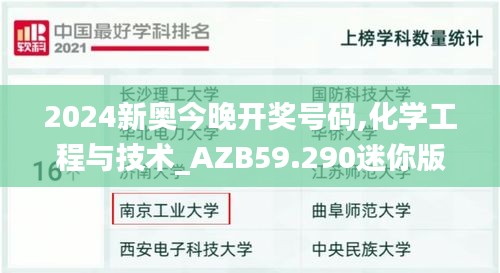 2024新奥今晚开奖号码,化学工程与技术_AZB59.290迷你版