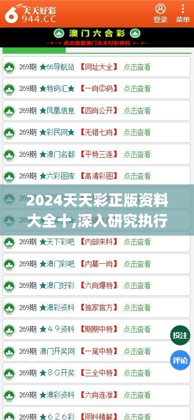 2024天天彩正版资料大全十,深入研究执行计划_DTJ59.204黑科技版