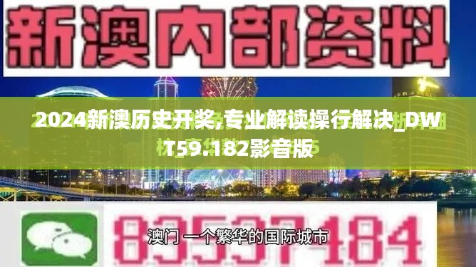 2024新澳历史开奖,专业解读操行解决_DWT59.182影音版