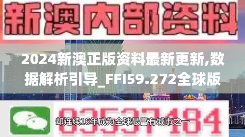 2024新澳正版资料最新更新,数据解析引导_FFI59.272全球版