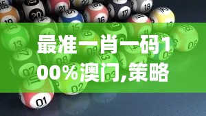 最准一肖一码100%澳门,策略规划_HYG59.192旅行助手版