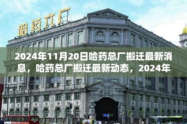 哈药总厂搬迁最新动态，时代印记下的搬迁进展与未来展望（2024年11月20日）