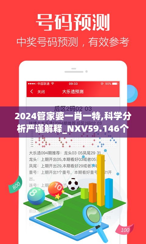 2024管家婆一肖一特,科学分析严谨解释_NXV59.146个性版