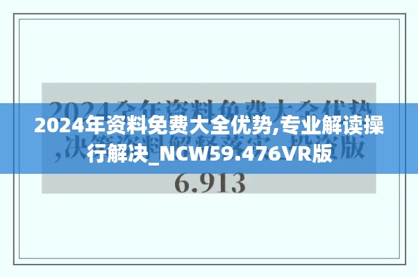 2024年资料免费大全优势,专业解读操行解决_NCW59.476VR版