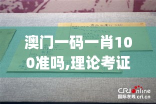 澳门一码一肖100准吗,理论考证解析_XKS59.835目击版