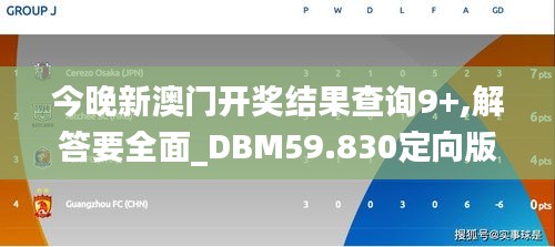 今晚新澳门开奖结果查询9+,解答要全面_DBM59.830定向版