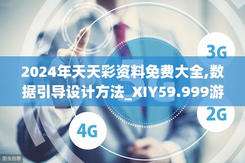 2024年天天彩资料免费大全,数据引导设计方法_XIY59.999游戏版