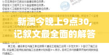 新澳今晚上9点30,记叙文最全面的解答_YGR59.943设计师版