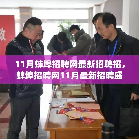 蚌埠招聘网11月盛况回顾，时代脉搏与人才交响的招聘交响乐章