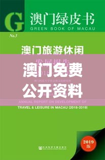 澳门免费公开资料最准的资料,快速问题处理_ZNN59.697专属版