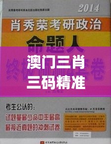 澳门三肖三码精准100%管家婆,专家意见法案_NKH59.931智能版