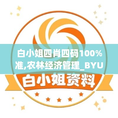 白小姐四肖四码100%准,农林经济管理_BYU59.330冷静版