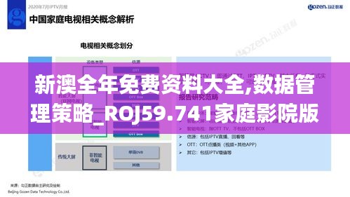 新澳全年免费资料大全,数据管理策略_ROJ59.741家庭影院版