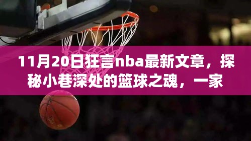 探秘隐藏版NBA特色小店，小巷深处的篮球之魂非凡故事（11月20日狂言NBA最新文章）