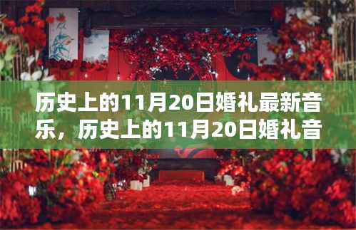 历史上的11月20日婚礼音乐，深度测评与流行趋势分析