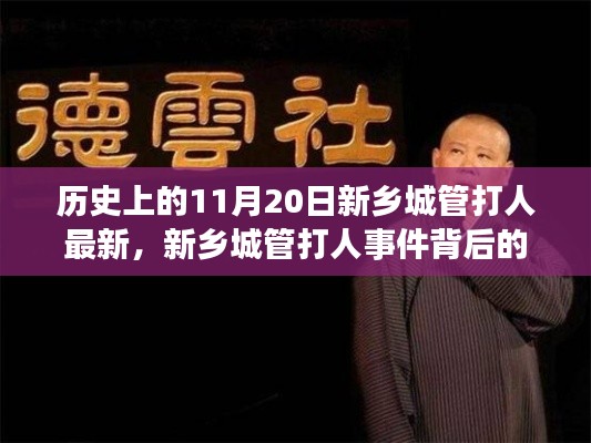 新乡城管打人事件，背后的温馨日常故事及最新进展（日期，历史上的11月20日）