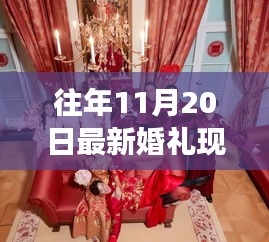 梦幻婚礼策划全攻略，打造梦幻般的11月20日婚礼现场