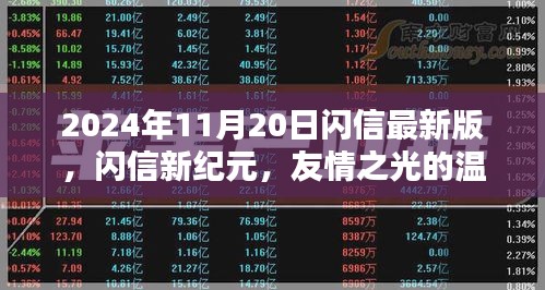 闪信新纪元，友情之光的温馨日常（2024年最新版）