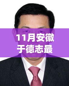 揭秘安徽于德志最新高科技产品，引领智能生活新时代的颠覆性创新