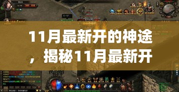 揭秘全新11月神途，奇幻冒险之旅开启挑战！