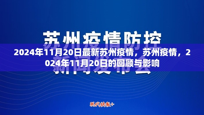 2024年11月20日苏州疫情回顾与影响