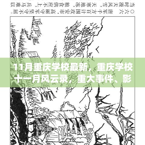 重庆十一月教育风云录，学校重大事件、时代影响与时代地位