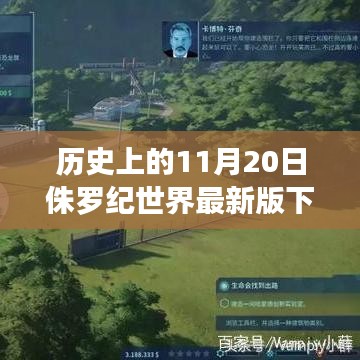 历史上的11月20日，侏罗纪世界最新版下载及其影响与争议