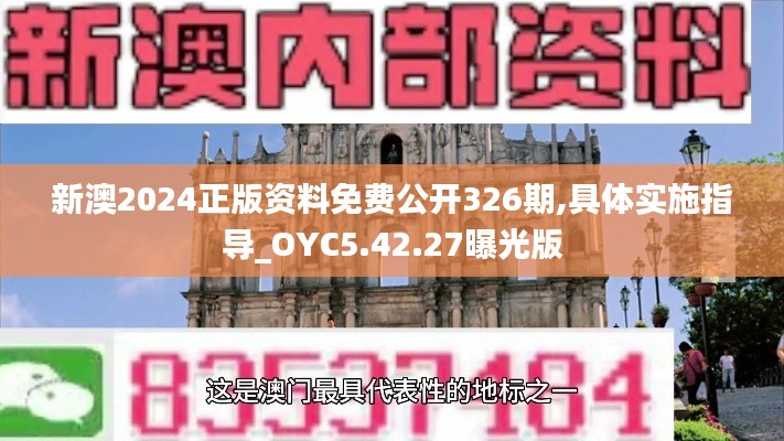 新澳2024正版资料免费公开326期,具体实施指导_OYC5.42.27曝光版