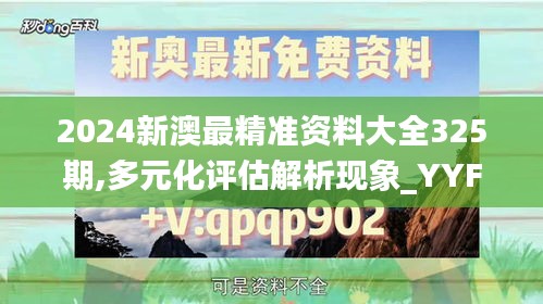 2024新澳最精准资料大全325期,多元化评估解析现象_YYF8.76.53神器版