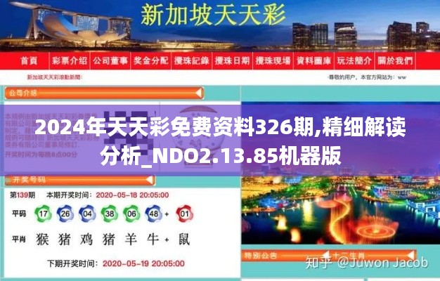 2024年天天彩免费资料326期,精细解读分析_NDO2.13.85机器版