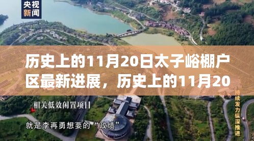 历史上的11月20日，太子峪棚户区改造最新进展及其影响探讨