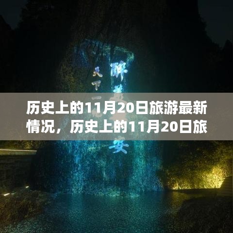 历史上的11月20日旅游深度评测与最新介绍