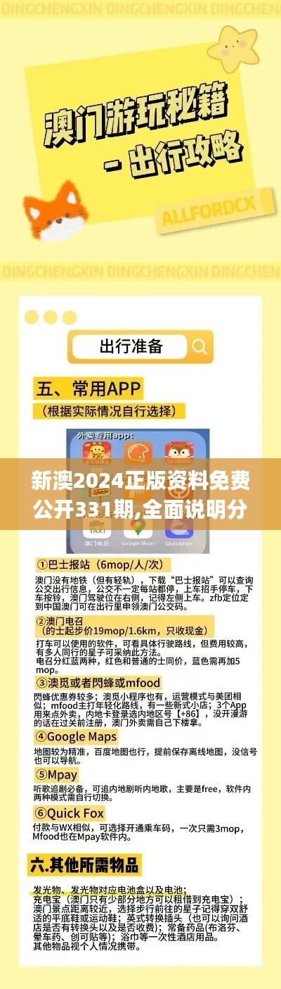 新澳2024正版资料免费公开331期,全面说明分析_PFD1.20