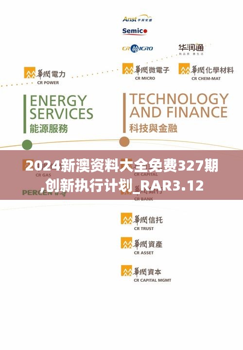 2024新澳资料大全免费327期,创新执行计划_RAR3.12