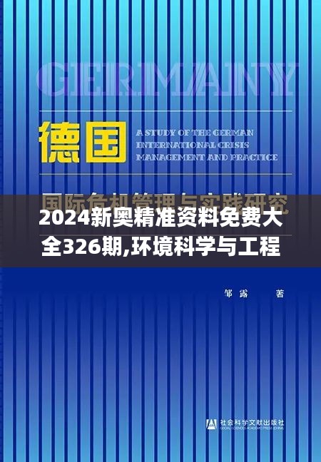 2024新奥精准资料免费大全326期,环境科学与工程_JZB5.26